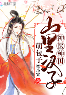 Divine Doctor Farming: The man in the mountains is a cute bun