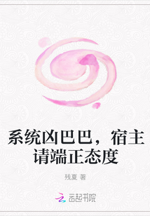 The system is fierce, and the host should have a correct attitude