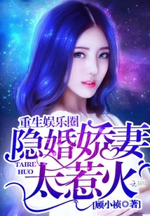 Reborn in the entertainment industry: The hidden marriage and wife are too angry