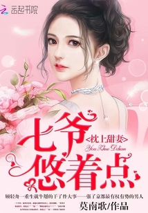 Sweet wife on the pillow: Seventh master, take it easy