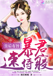 The queen has a will: tyrant, go to bed quickly!