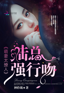 The cute wife is too sultry: Mr. Lu, forcibly kiss