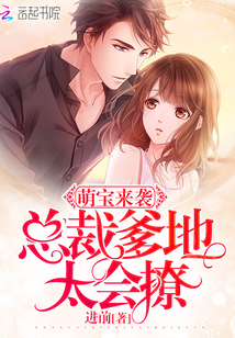 Meng Bao is coming: President Daddy, too good at flirting