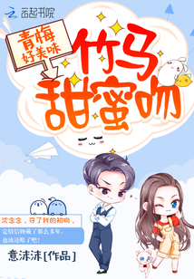 Green plums are delicious: bamboo horses, sweet kisses