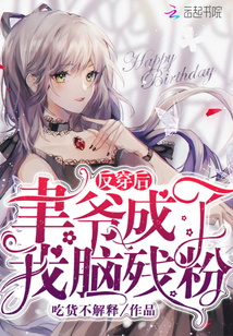 After the reverse wear, Yu Ye became my brainless fan