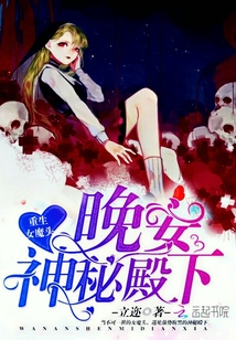 Reborn Demon: Good night, mysterious highness!