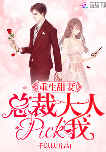 Sweet Wife Reborn: President, pick me