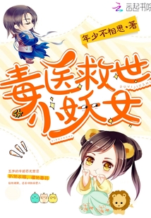 The poison doctor saves the little demon girl