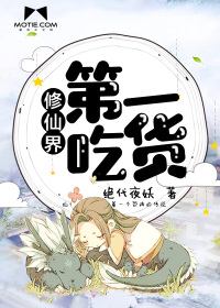 Xiuxian is the world's No. 1 foodie