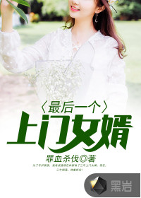 The last door-to-door son-in-law