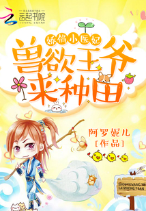 Delicate little doctor: The beast wants the prince, come to farm