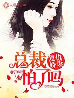 Revenge Wife: Is the president scared?