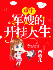 The open life of a reborn military wife