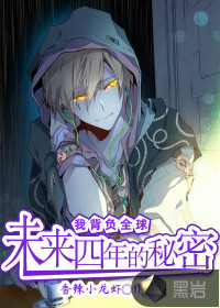 I'm saddled with the world's secrets for the next four years