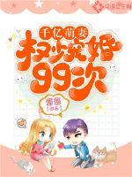 100 billion cute wife: Quan Shao has been married 99 times