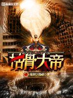 The Emperor of Dry Bones