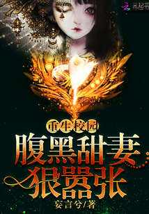 Reborn Campus: Black belly sweet wife, ruthless and arrogant