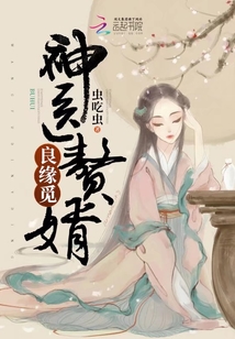 The miracle doctor is looking for a good fate for his son-in-law