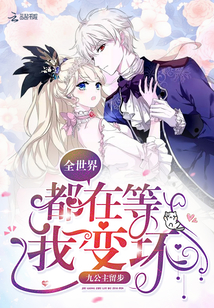 The whole world is waiting for me to be bad