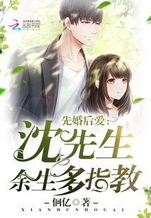 Marriage first and love later: Mr. Shen, advise for the rest of your life