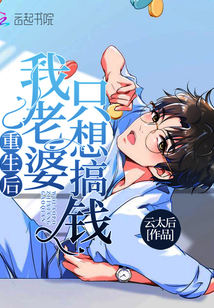 After being reborn, my wife just wanted to make money