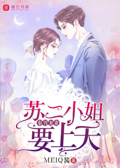 Qin Ye's favorite wife: Miss Su Er wants to go to heaven