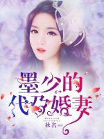 Mo Shao's surrogate wife