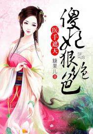 The doctor's hand covers the sky, and the stupid concubine is ruthless