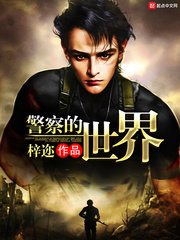 The world of the police