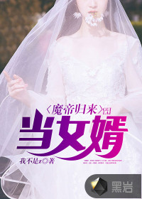 The Demon Emperor returned as a son-in-law