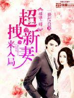 Super Porcelain Wedding: Super Drag New Wife to Enter the Game