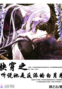 Fast Piercing heard that she was the villain's Bai Yueguang