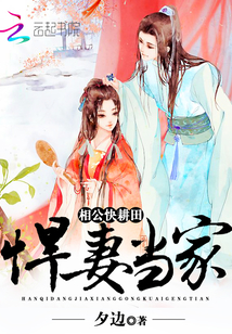 The wife is in charge: Xianggong, plough the field quickly!