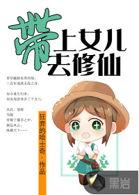 Take your daughter to cultivate immortals