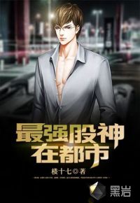 The strongest stock god is in the city