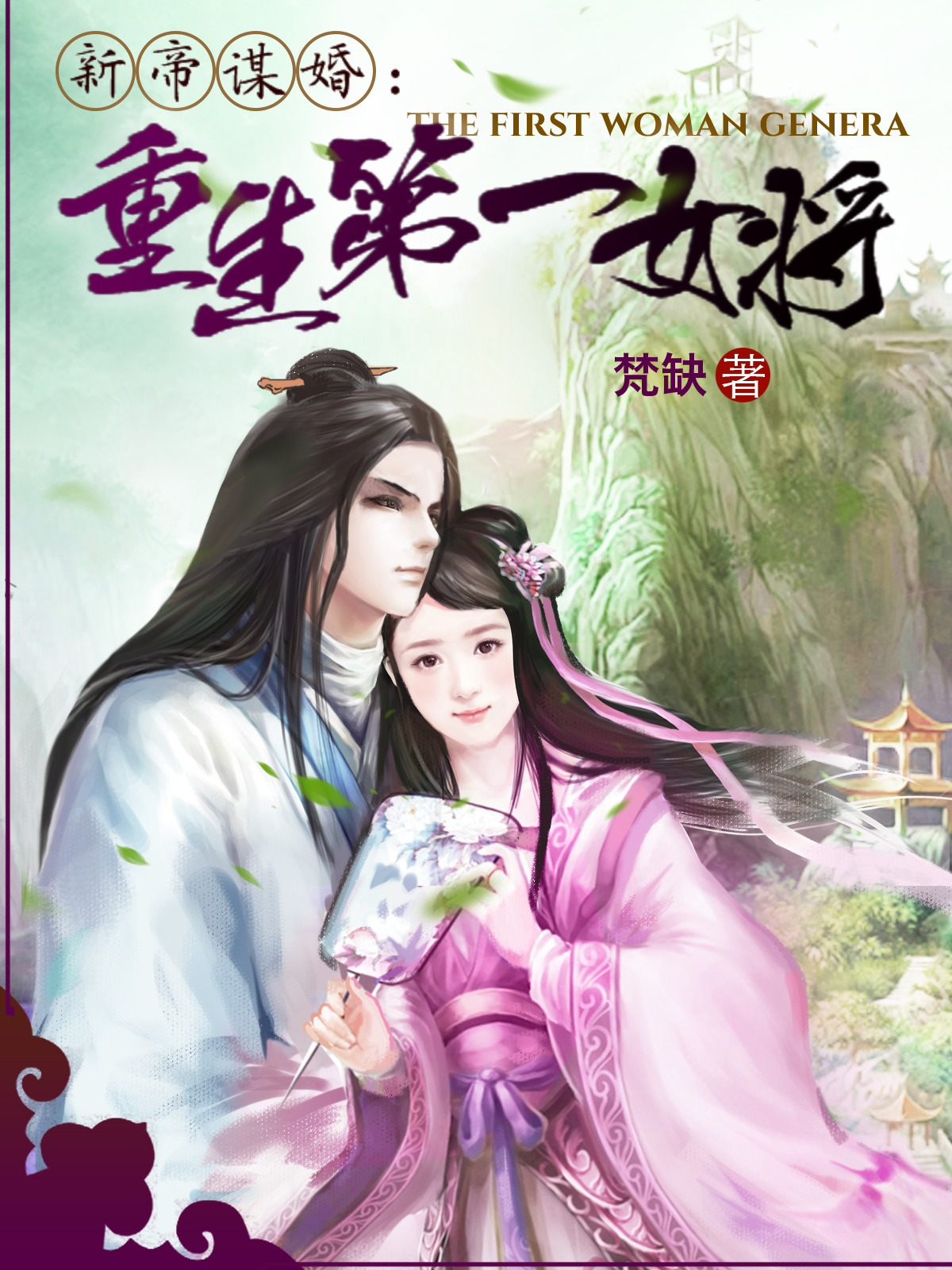 The new emperor seeks marriage: the first female general to be reborn