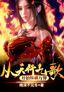 Starting from the Nine Songs of Tianxing, it crisscrosses all worlds