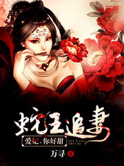 The snake king chases his wife: Ai Concubine, you are so sweet!