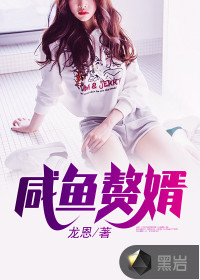 Salted fish son-in-law