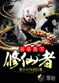 Destroy the immortal cultivators in the world