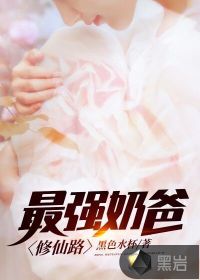 The strongest daddy cultivates the fairy road