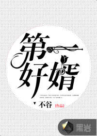 The first good son-in-law