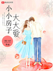 Small house big love