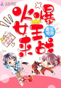 Campus Reborn: Hot Queen, Come to War!