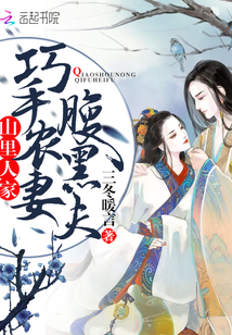 People in the mountains: skillful farmer wife and black husband