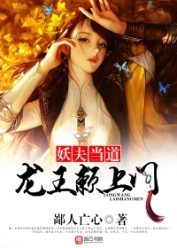 The demon husband is in charge, and the dragon king comes to the door