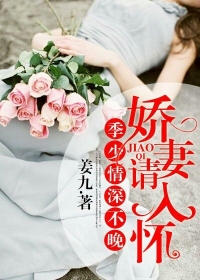 It's not too late for Ji Shao's love to be deep, please take your wife into your arms