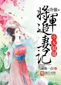 The little girl is very sweet, and the cold and arrogant general chases his wife