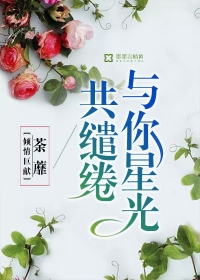 Bound with your starlight