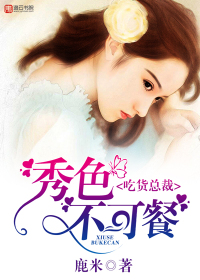 The president of the foodie, the beauty is not to eat